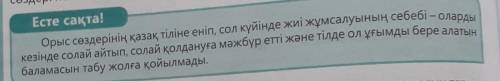 4-тапсырма. Термин сөздерге қатысты «Есте сақта!» айдарындағы ойды талқылаң-дар.