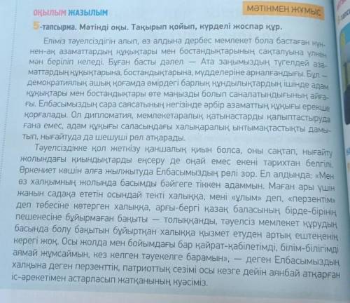 5 тапсырма. Мәтінді оқы тақырып қойып, күрделі жоспар құр. 