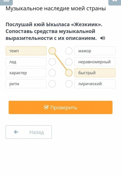 Послушай кюй Ыкыласа «Жезкиик». Сопоставь средства музыкальной выразительности с их описанием.