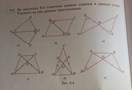 На рисунках 9.4 отмечены равные отрезки и равные углы.Укажите на них равные треугольники.