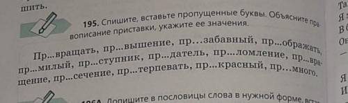 195. Спишите, вставьте пропущенные буквы. Объясните пра- вописание приставки, укажите ее значения.
