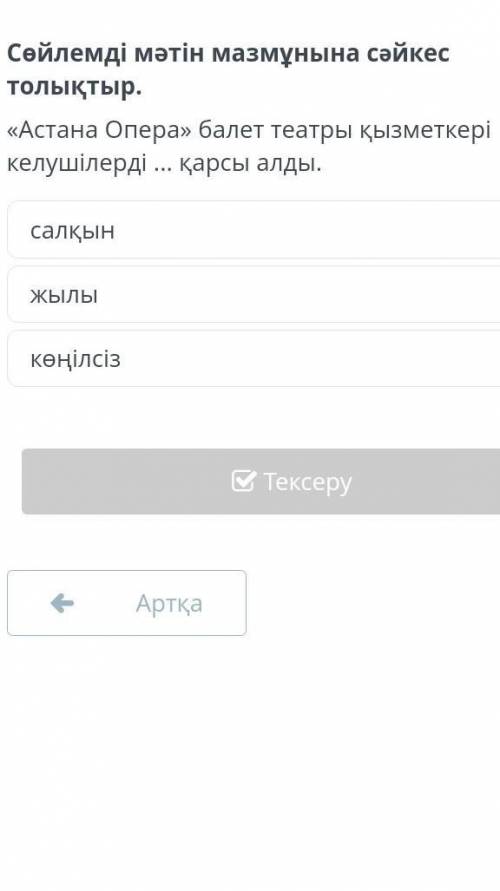 Сөйлемді мәтін мазмұнына сəйкес толықтыр. «Астана Опера» балет театры қызметкері келушілерді ... қар