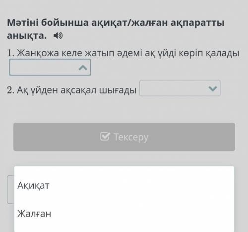 и там в обоих жалганыз и акикат
