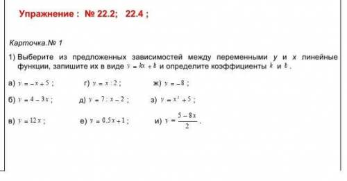 Карточка.№ 1 1) Выберите из предложенных зависимостей между переменными у и х линейные функции, запи