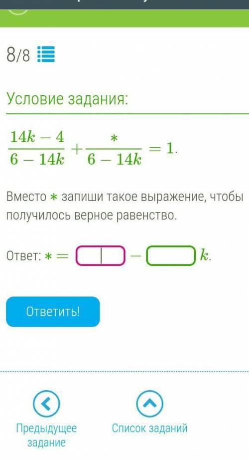 Вместо ∗ запиши такое выражение, чтобы получилось верное равенство. 14к-4/6-14к+*/6-14к=1 