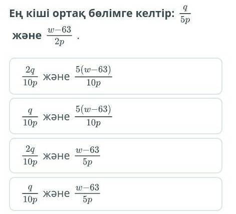 Ең кіші ортақ бөлімге келтір пора сдавать 