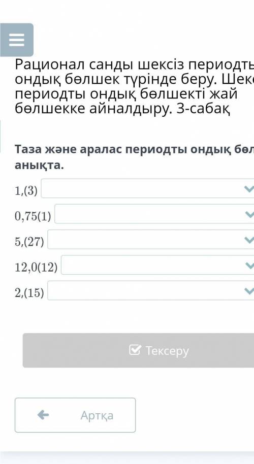 Таза және аралас периодты бөлшекті анықта.1,(3)0,75(1)5,(27)12,0(12)2,(15)
