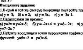 В одной и той же системы координат постройте график а) у=-3 б) х=2 в) у=3х г) у=-3х-1