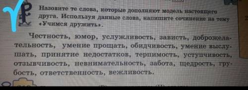 Исползуя это слова постарайтесь написать сочинение на тему учимся дружить