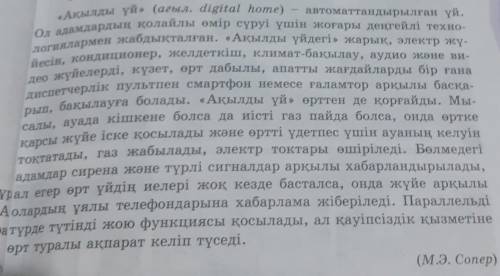 8-тапсырма. Төмендегі мәтіннен неологизмдерді анықтап, дәптеріңе көші-ріп жаз.