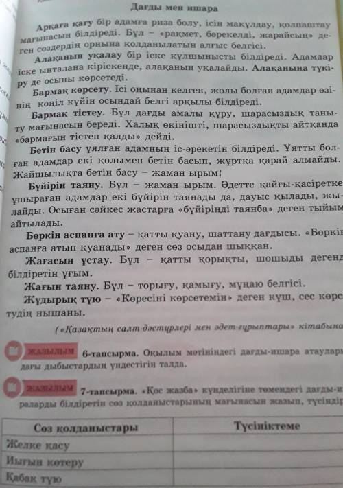 Оқылым мəтініндегі дағды-ишара атауларындағы дыбыстардың үндестігін талда