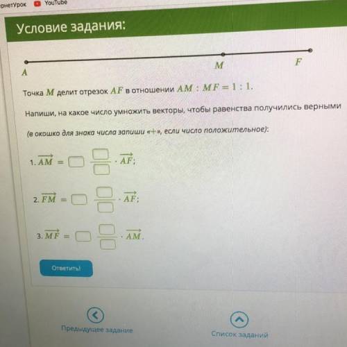 Точка М делит отрезок AF в отношении AM AMF - 1:1. Напиши, на какое число умножить векторы, чтобы ра