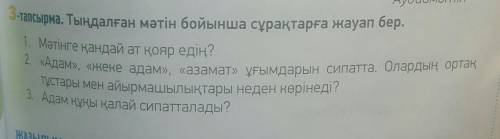 3-тапсырма. Тыңдалған мәтін бойынша сұрақтарға жауап бер.