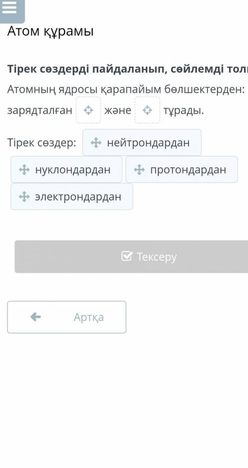 Комектесыныздершы отнеем керек