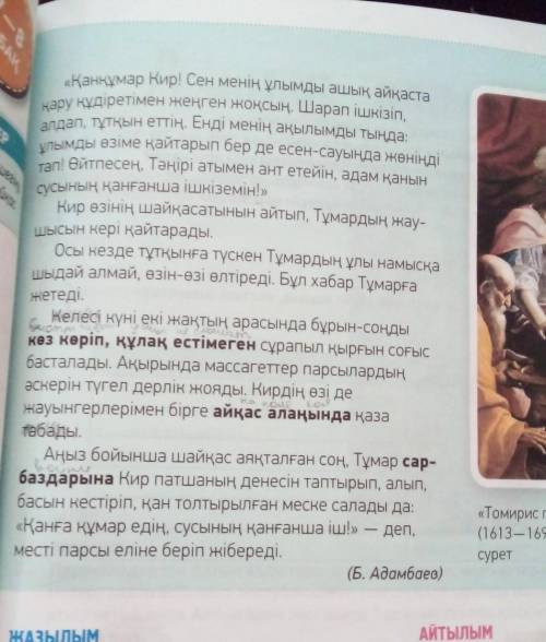 АЙТЫЛЫМ 5-тапсырма.Мәтіннің әр ой бөлігіндегі оқиғаныбаяндаңдар. Мәтіннің мазмұнына сай атқойыңдар.