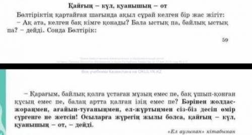 Берілген сөздердің символды образын мәтіннен тауып жазыңдар Қайғы> Қуаныш> Байлық> Бақ>