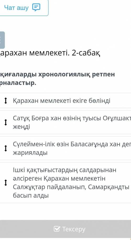 Оқиғаларды хронологиялық ретпен орналастыр.