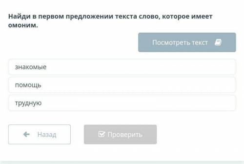 Найди в первом предлежении текста слова, которое имеет омоним помагите