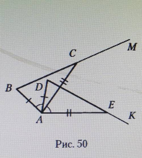 На рисунке 50 AB=AD, AC=AE и угол BAD равен углу CAE. Равны ли отрезки BC и DE, углы MCA и KEA? 