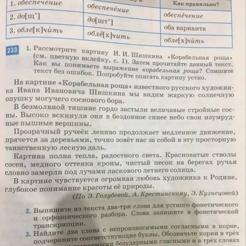 233 в конце: Обозначьте корни в трёх словах с проверяемыми безударными гласными и в трёх словах с не