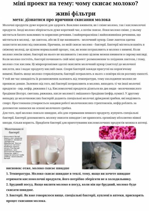 (Біологія) міні проект на тему: чому скисає молоко? (відповідь)