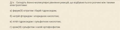 Складіть йонно-молекулярні рівняння реакцій, що відбуваються в розчині між такими електролітами: