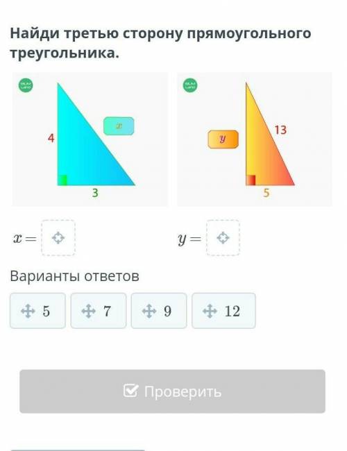 Найди третью сторону прямоугольного треугольника. x =y =Варианты ответов57912 так что сделайте побыс