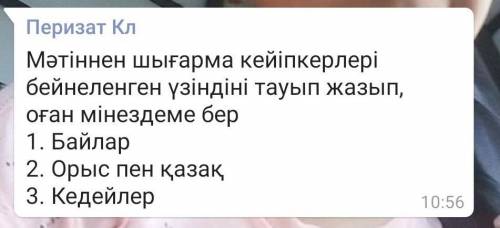 Зар заман олениндеги 1)Байлардын,2)орыс Пен казак3)кедейлергн минезднме