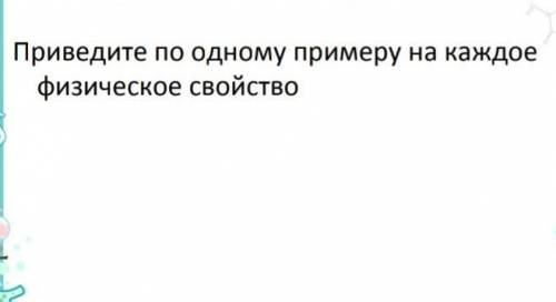 Приведите по одному примеру на каждое физическое свойство