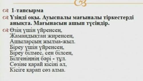 1-тапсырма.Үзінді оқы.Ауыспалы мағыналы тіркестерді анықта.Мағынасын ашып түсір.