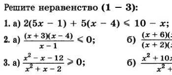 Решите неравенства 1,2,3а