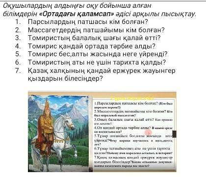 Оқушылардың алдыңғы оқу бойынша алған білімдерін «Ортадағы қаламсап» әдісі арқылы пысықтау. Парсылар