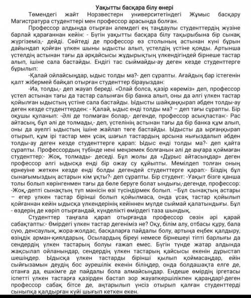 Мәтінді оқып, мазмұны бойынша 10 сұрақ құрастырып