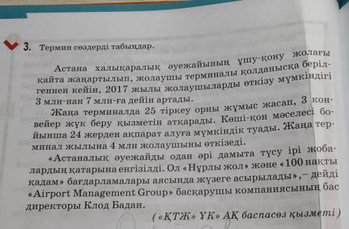 Термин сөздерді табыңыз. Өте қатты керек. Айтыңыздаршы. 