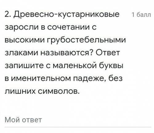 Древесно кустарниковые заросли в сочетании с высокими грубостебельными злаками называются