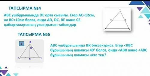 Осы есептердің жауабын кім біледі өтінем жауап беріңіздерші