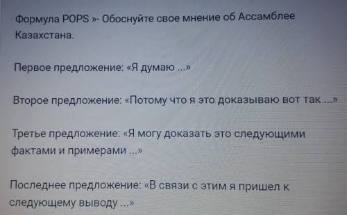 Формкла ПОПС, обоснуйте свое мнение об Ассамблее Казахстана​