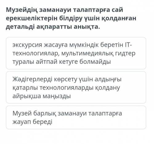 Музейдің заманауи талаптарға сай ерекшеліктерін білдіру үшін қолданған детальді ақпаратты анықта.