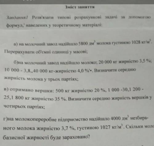 До ть будь-ласка розв'язати задачі з первинної переробки молока