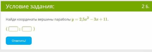 Найди координаты вершины параболы y=2,5x2−3x+11.