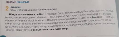 2-тапсырма. Мәтінді оқы.Мәтін бойынша ақпараттың дұрыстығын анықта.