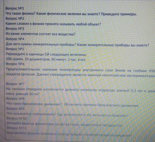 Физикавопросы: 3,4(первая часть вопроса),5,6,7,8, 9,10(кратенько)