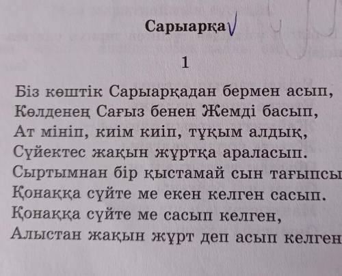 Сарыарқа толғауы. Өлеңде айтылған ойға сипаттама беріңдер