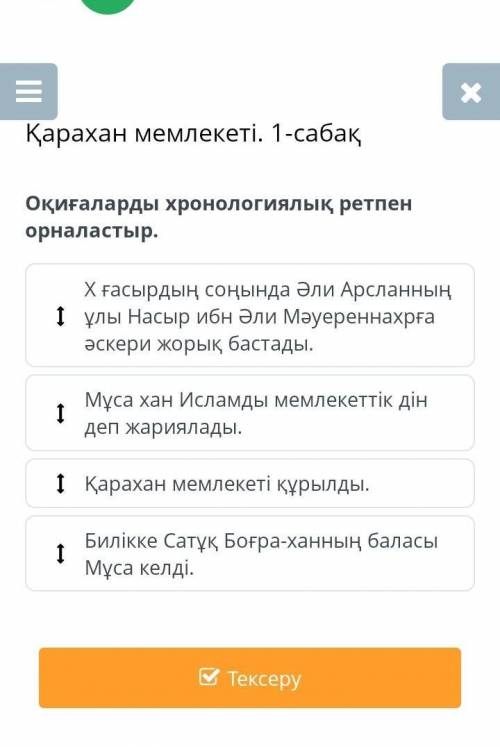 Оқиғаларды хронологиялық ретпен орналастыр.​