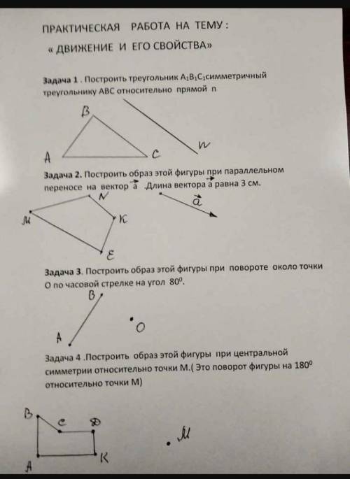 Построить образ этой фигуры при параллельном переносе на вектор а. Длина вектора а равна 3 см.