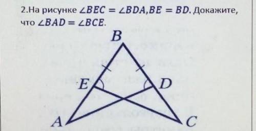 2.На рисунке уголBEC = уголBDA,BE = BD. Докажите,что уголBAD = ВСЕ.
