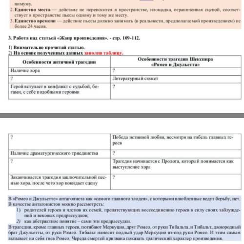 ТАБЛИЦА Особенности античной трагедии «Ромео и Джульетта» ? Герой вступает в конфликт с судьбой,