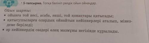 5 - тапсырма Топқа бөлініп рөлдік ойын ойнаңдар. ойын шарты:• ойынға той иесі, асаба, әнші, той қона