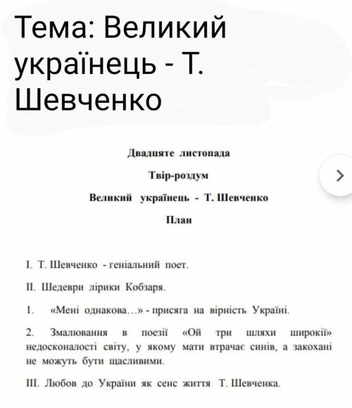 Твір-роздум на тему Великий українець - Тарас Шевченко За планом ів