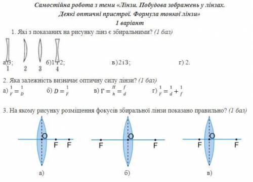 Самостійна робота з теми «Лінзи. Побудова зображень у лінзах. Деякі оптичні пристрої. Формула тонко